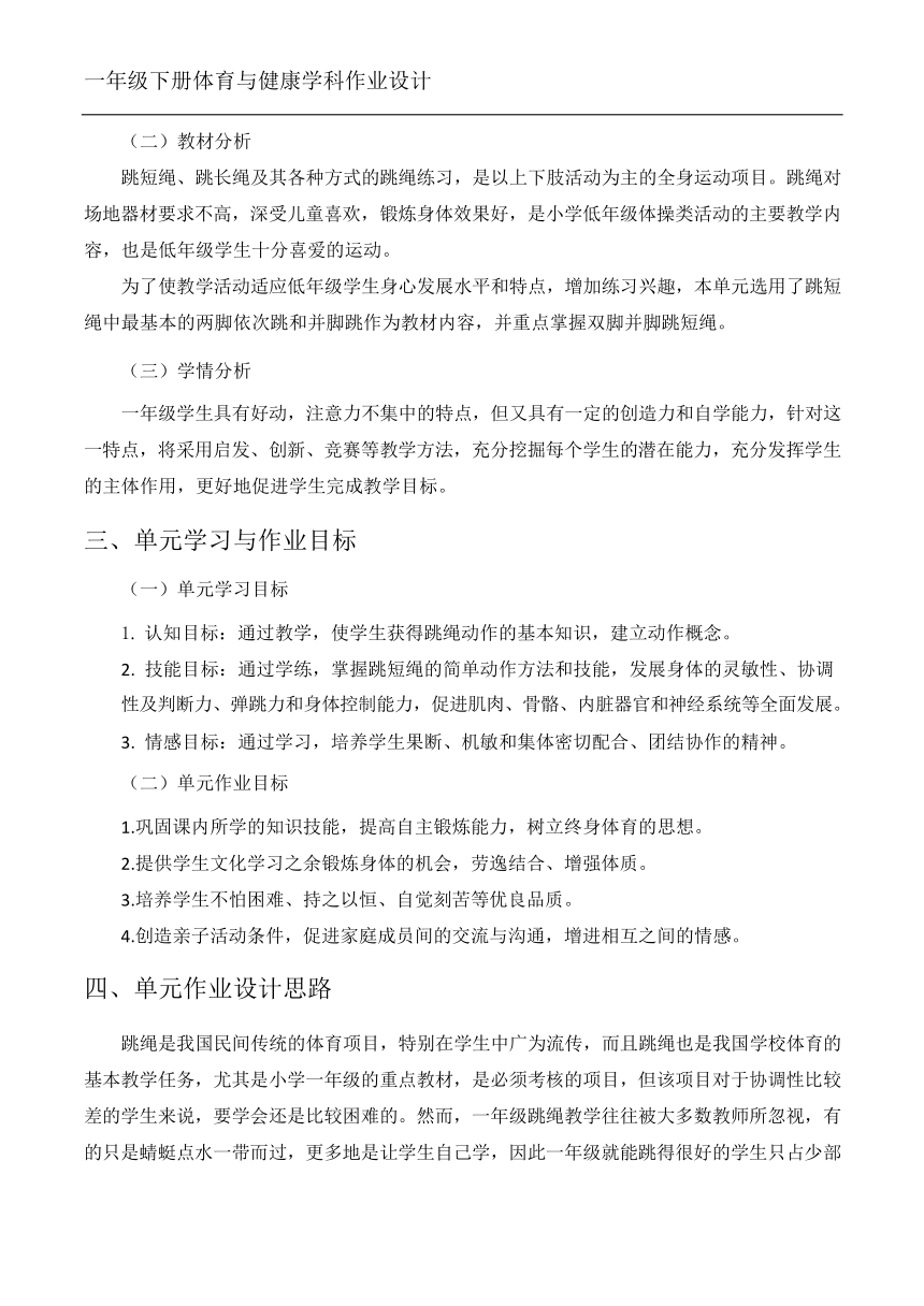 新课标体育与健康作业设计--人教版    一年级上册 《跳短绳》