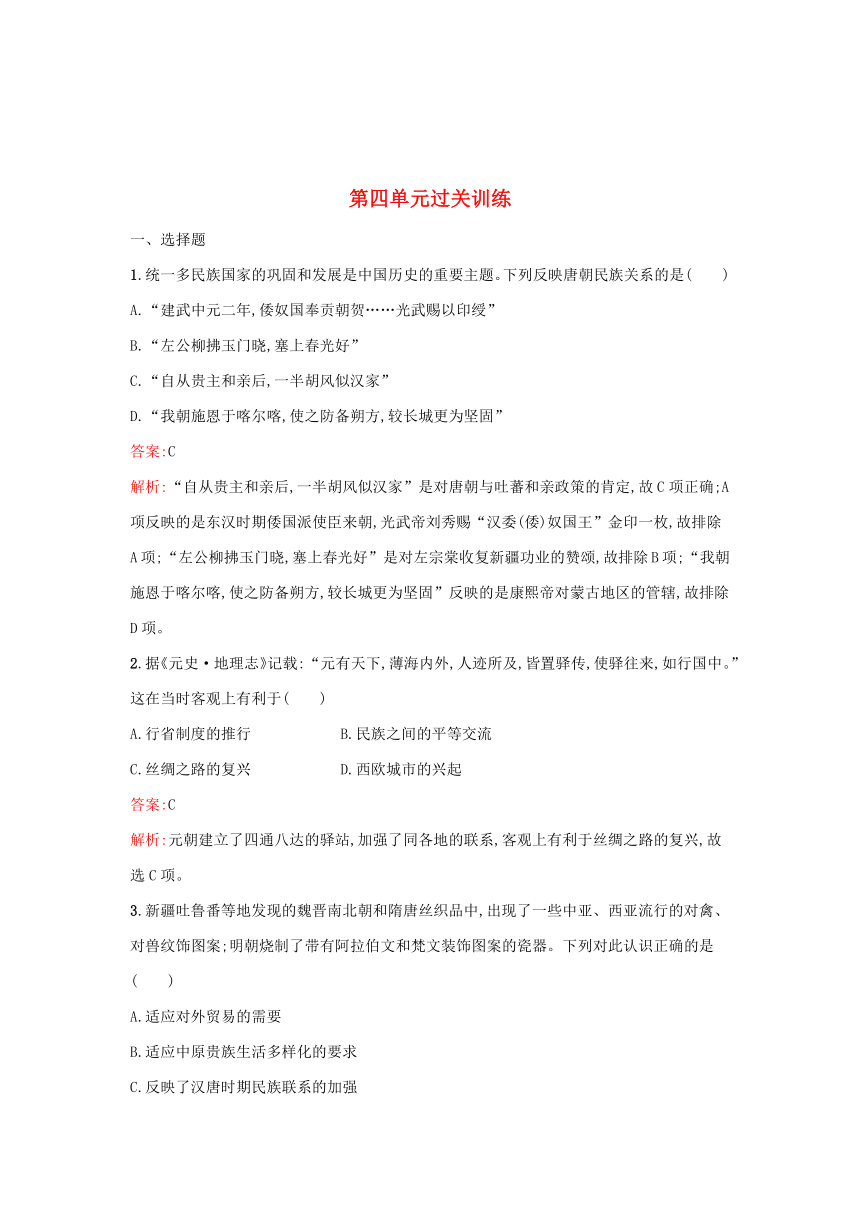 部编版选择性必修1浙江专版2023-2024学年新教材高中历史第4单元民族关系与国家关系单元过关训练（含解析）