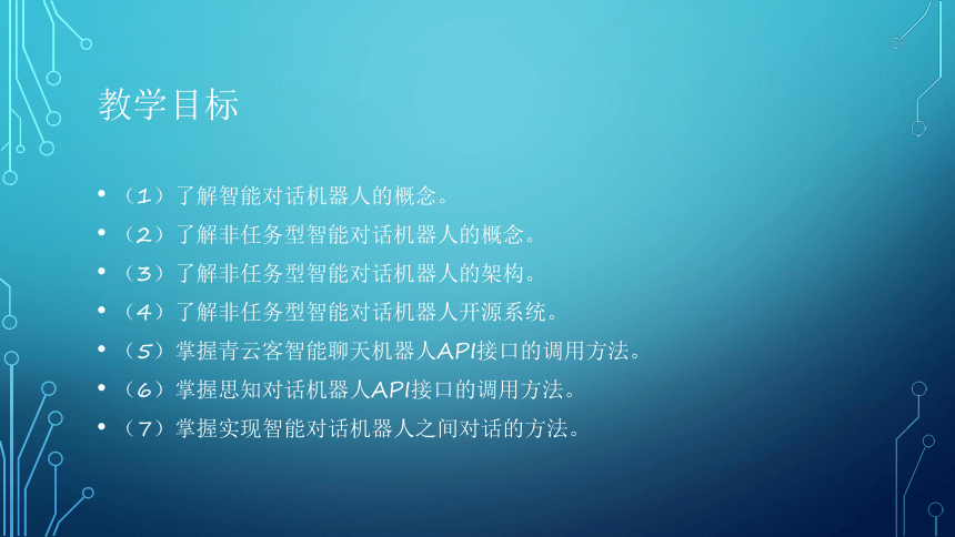 项目10：漫谈对话：让智能机器人对话 课件(共36张PPT）-《智能语音应用开发》同步教学（电子工业版）