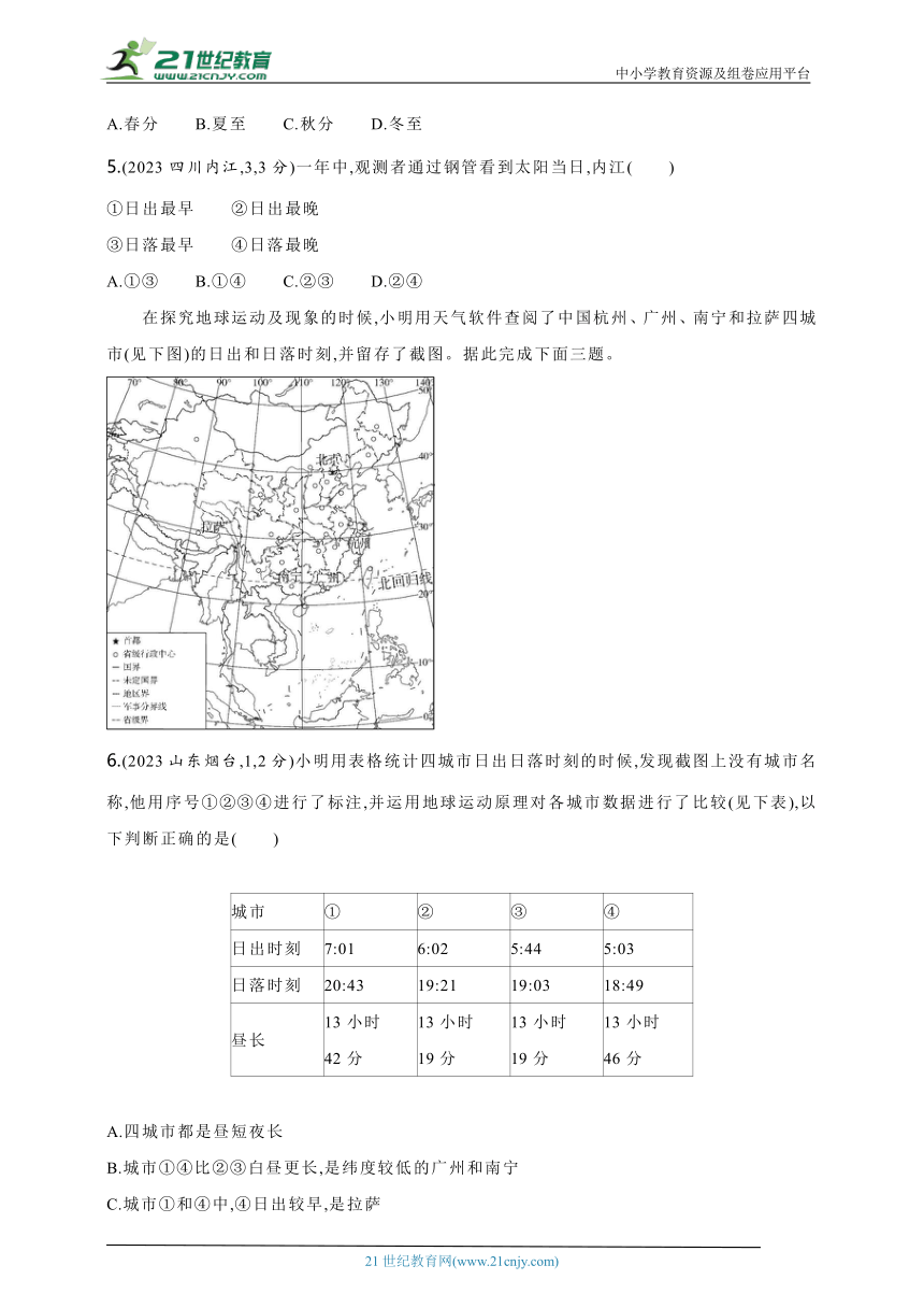 2024年中考地理专题练--主题一　地球和地球仪第2讲　地球的运动（含解析）