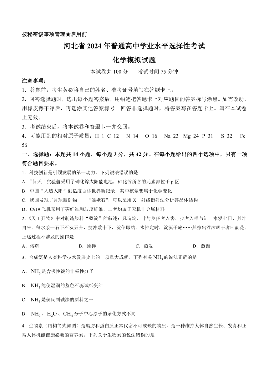 河北省沧州市沧县中学2023-2024学年高三下学期3月模拟预测化学试题（含解析）