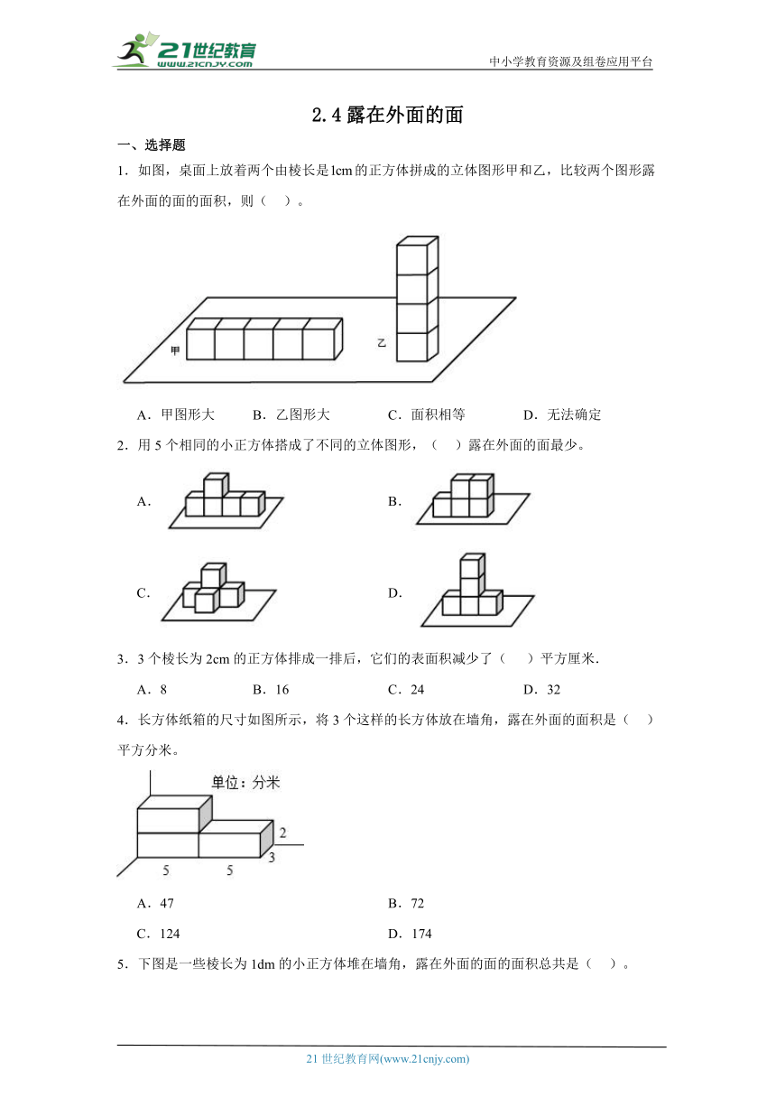 2.4露在外面的面课堂通行证 北师大版数学五年级下册练习试题（含答案）