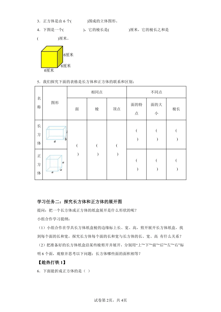 五年级下册人教版第三单元_第03课时_长方和体正方体的展开图（学习任务单）（含解析）