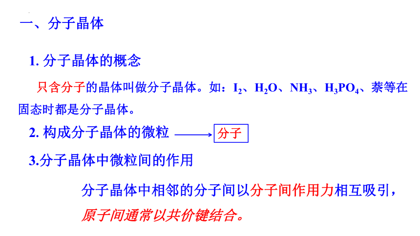 3.2.1 分子晶体  课件  (共27张PPT)2023-2024学年高二化学人教版（2019）选择性必修2