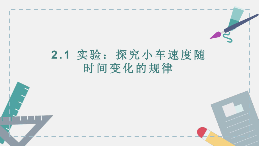 物理人教版（2019）必修第一册2.1实验：探究小车速度随时间变化的规律（共27张ppt）