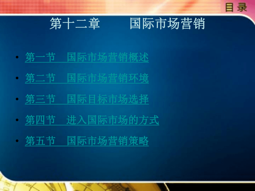 中职《市场营销学》（北京理工版） 12.3国际目标市场选择、12.4进入国际市场的方式 同步课件(共22张PPT)