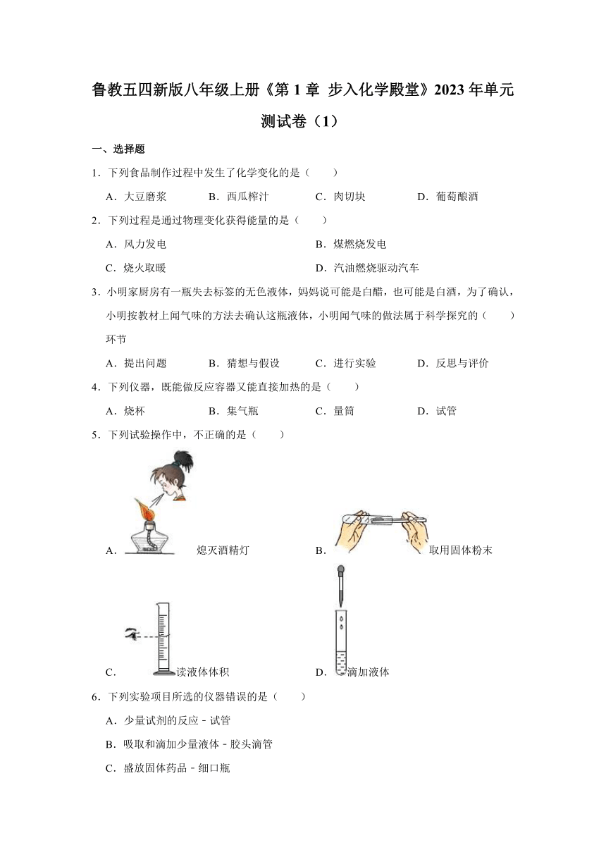 鲁教五四新版八年级上册第一单元 步入化学殿堂2023年单元测试卷