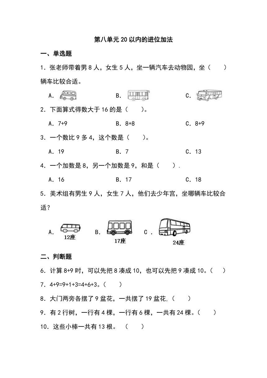 人教版一年级上册数学第八单元20以内的进位加法（同步练习）（含答案）