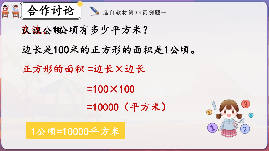 人教版四年级数学上册2.1《认识公顷》课件(共20张PPT)