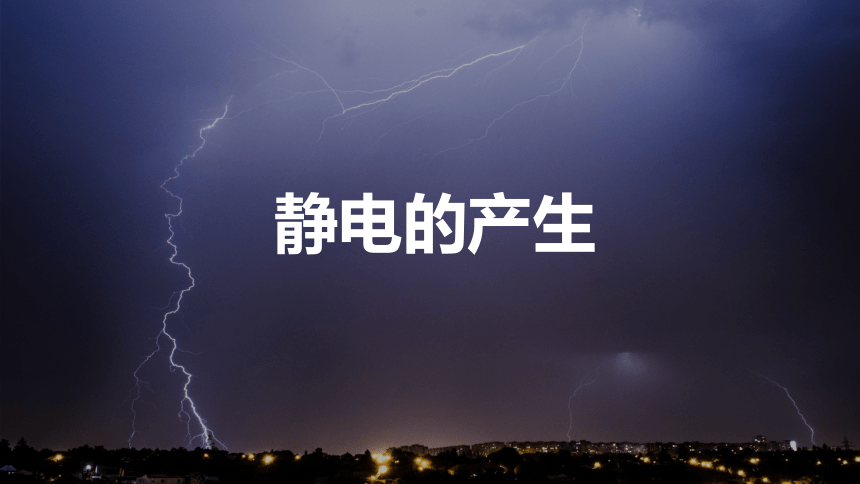 1.1 静电的产生及其微观解释 课件 (共25张PPT)高一物理鲁科版（2019）必修三