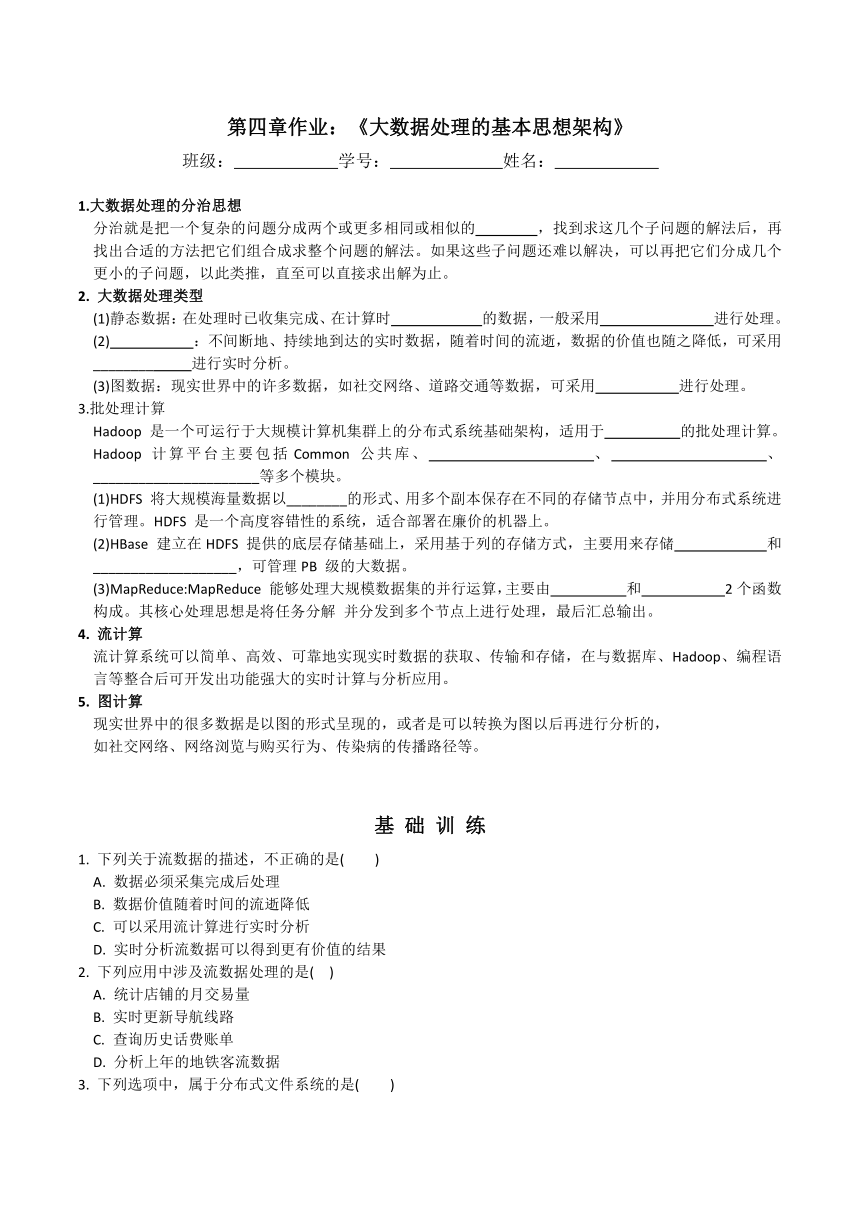 4.2.1 大数据处理基本思想与架构-作业（Word版，无答案）  2023—2024学年浙教版（2019）高中信息技术必修1