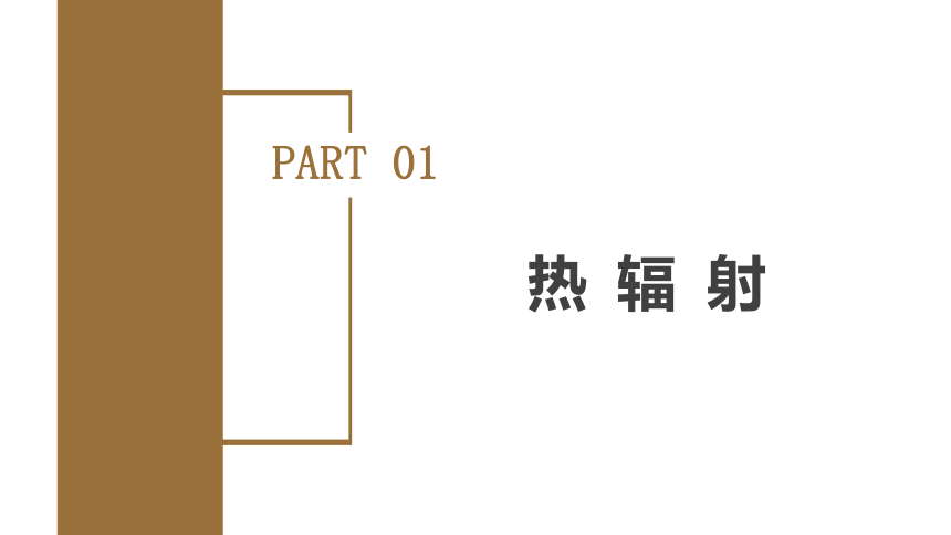 4.1普朗克黑体辐射理论（课件）高中物理 (共38张PPT)（人教版2019选择性必修第三册）