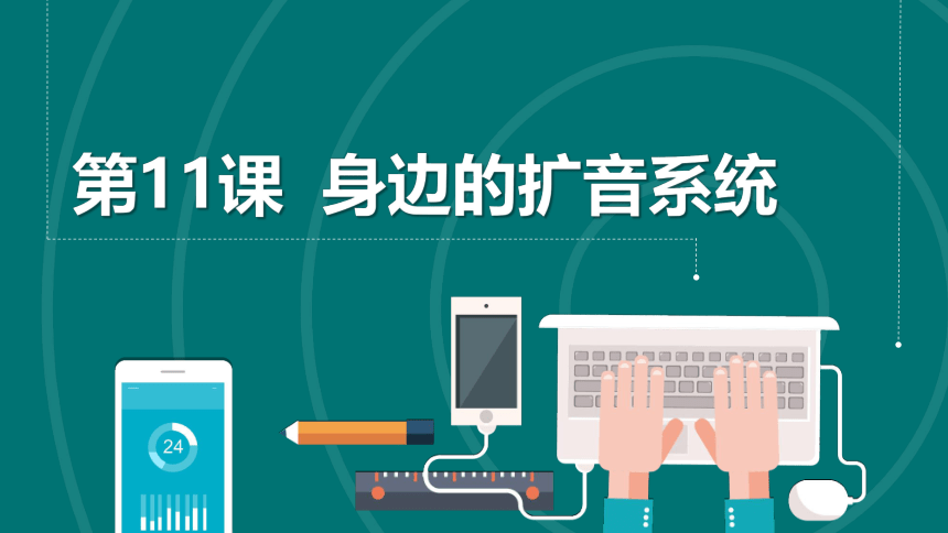 第11课 身边的扩音系统 课件(共13张PPT) 六下信息科技浙教版（2023）