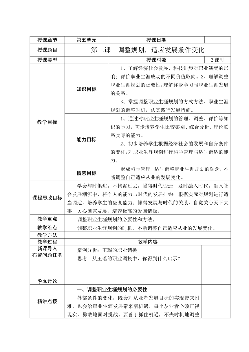 13第五单元第二课  调整规划，适应发展条件变化 教案