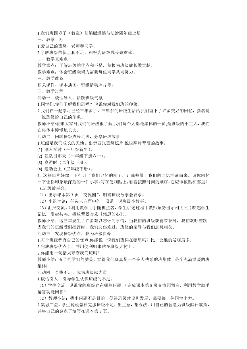 四年级上册1.1《我们班四岁了》 第一课时 教学设计