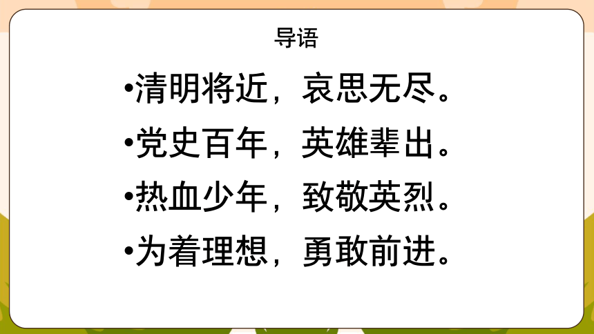 热血少年 致敬英烈——从莫斯科恐怖袭击谈清明、初中清明缅怀先烈主题班会课件(共29张PPT)