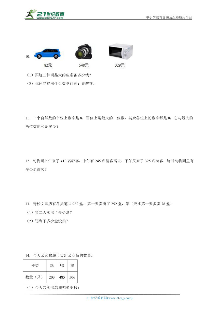 万以内的加法和减法（二）应用题综合练习专项训练（含答案）数学三年级上册人教版