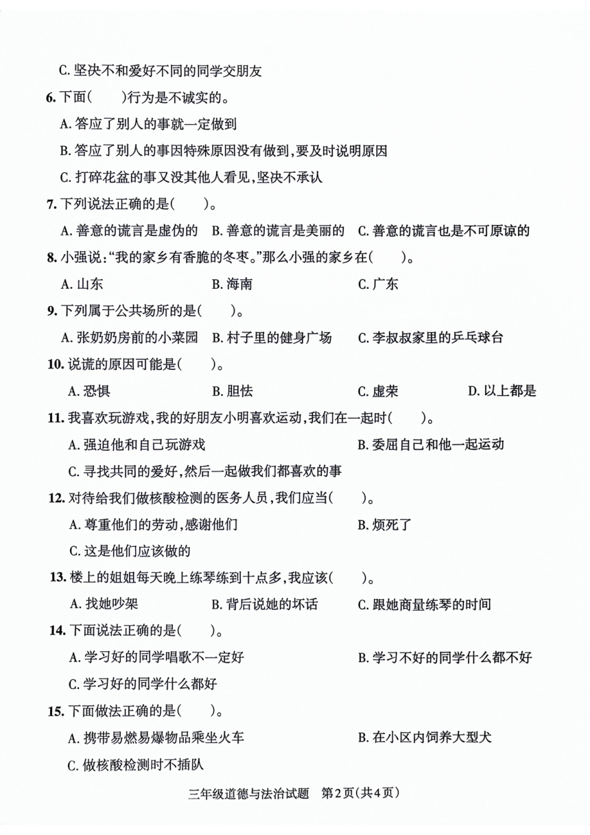 山东省滨州市博兴县2021-2022学年三年级下学期期末考试道德与法治试卷（PDF版，含答案）