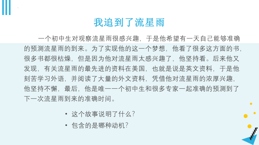 北师大版六年级心理健康上册第一课兴趣为学习导航（课件）(共24张PPT)