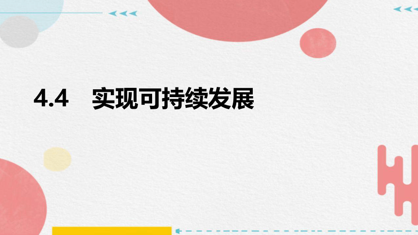 4.4 实现可持续发展（课件 21张PPT）