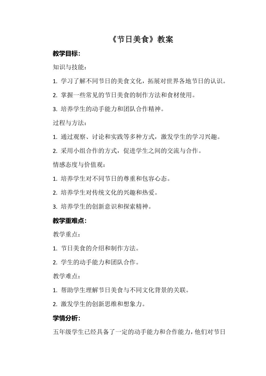 《节日美食》教案 小学综合实践活动