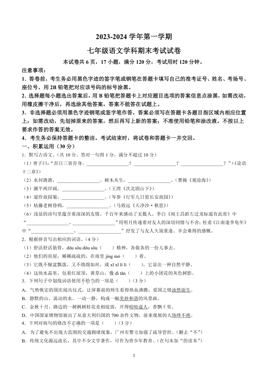 广东省梅州市梅县区2023-2024学年七年级上学期期末语文试题（无答案）