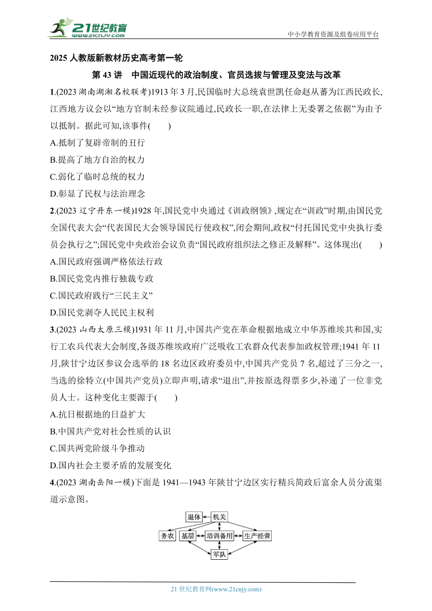 2025人教版新教材历史高考第一轮基础练--第43讲　中国近现代的政治制度、官员选拔与管理及变法与改革（含答案）