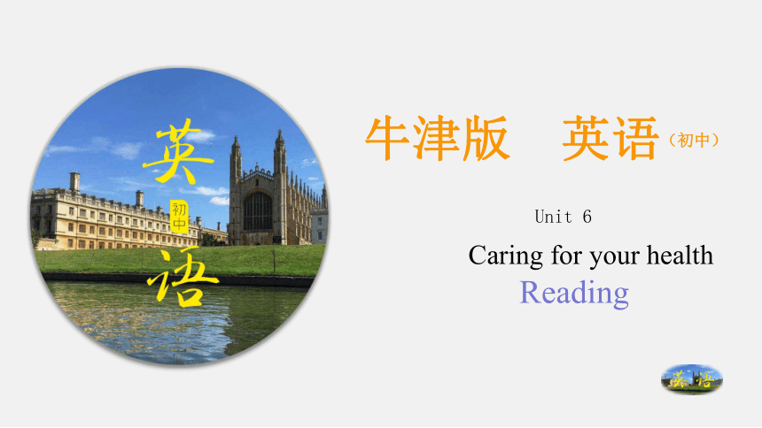 Unit 6 Caring for your health 第一课时  Reading  同步课件+嵌入音频(共35张PPT)
