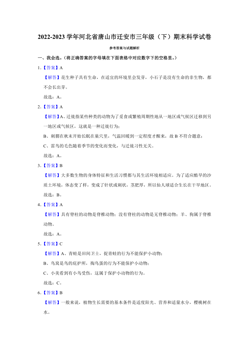 2022-2023学年河北省唐山市迁安市三年级下学期期末科学试卷（含解析）