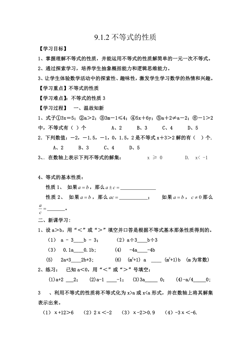 人教版数学7年级下册9.1.2不等式性质   学案（无答案）