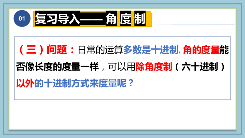 数学人教A版（2019）必修第一册5.1.2弧度制 课件（共30张ppt）