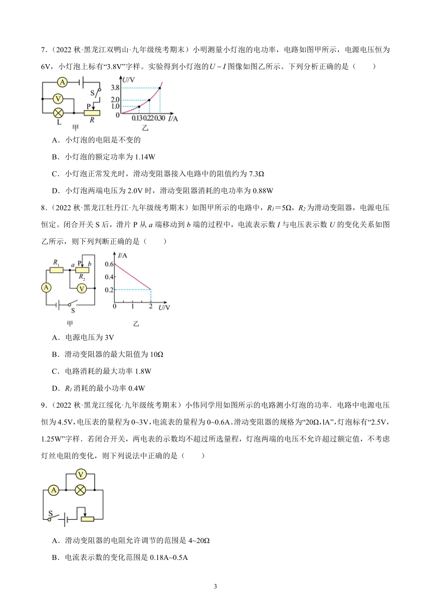 18.2 电功率 同步练习 (含解析) 2022-2023学年上学期黑龙江省各地九年级物理期末试题选编