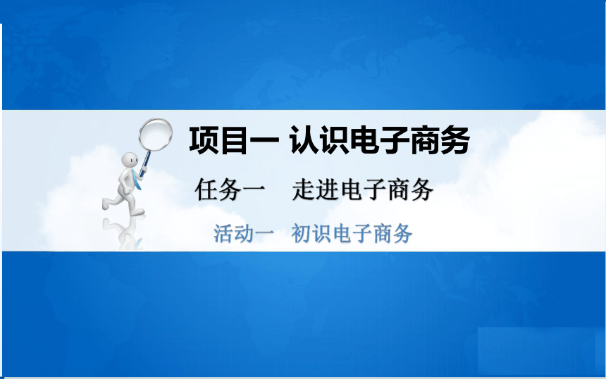 中职《电子商务基础与务实》（重庆大学版·2020）同步课件：1.1 走进电子商务(共46张PPT)