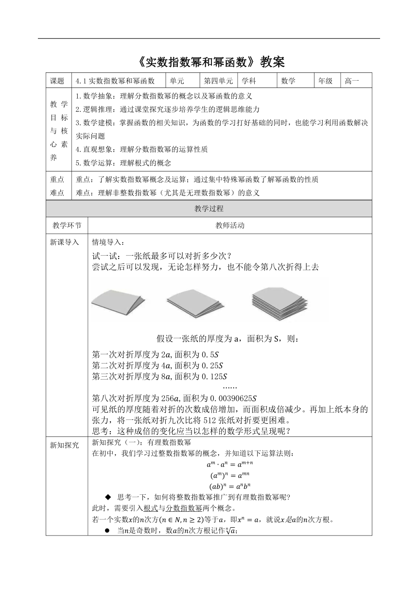 4.1实数指数幂和幂函数 教案（表格式） 2023-2024学年湘教版（2019）高中数学必修第一册