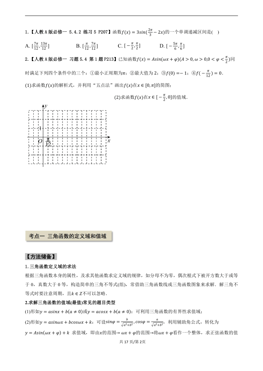 专题5.4 三角函数的图像和性质--2024年高考一轮复习数学人教A版专题讲义(学案)（含答案）