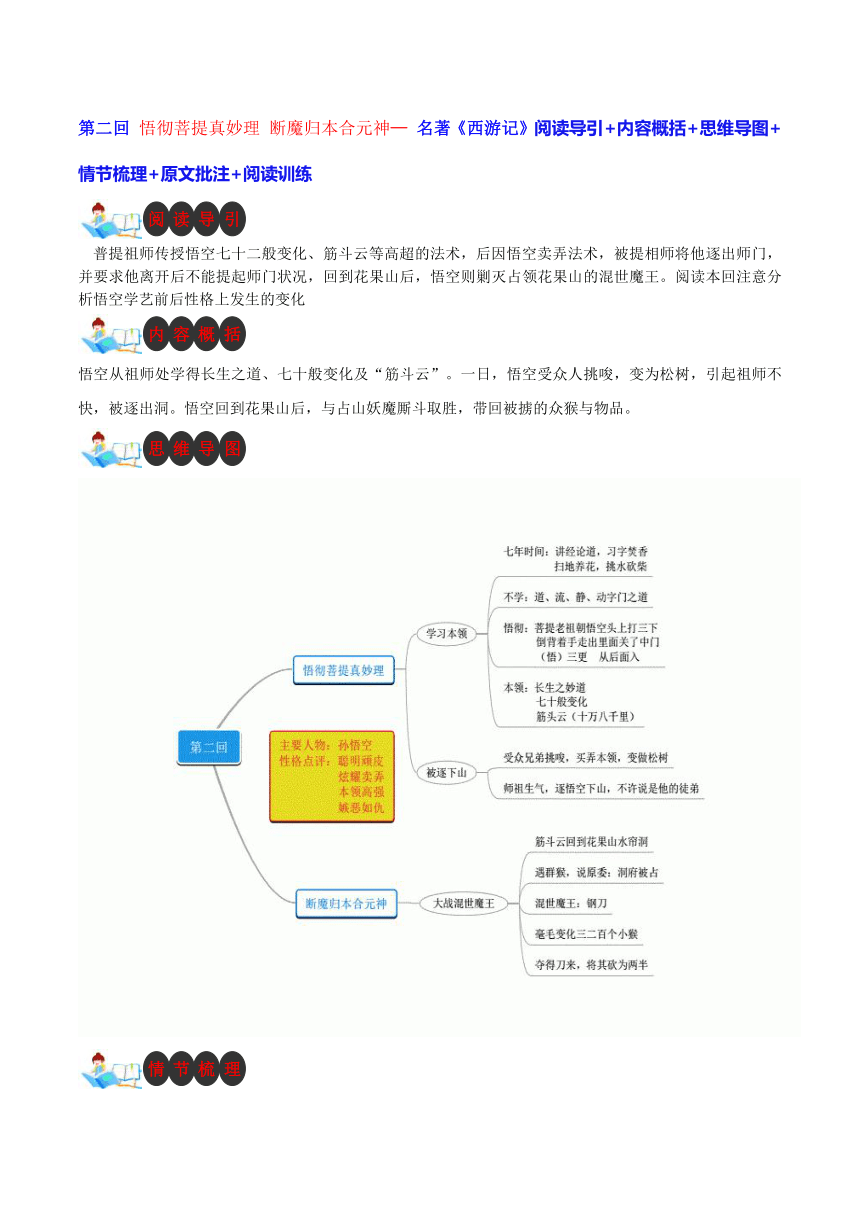 七年级语文上册名著导读《西游记》第二章：悟彻菩提真妙理 断魔归本合元神  （学案）