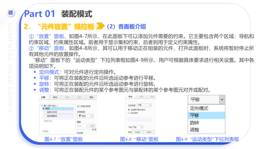 中职《Creo Parametric 5.0项目教程（微课版）》（人邮版·2021）项目4 装配设计 课件(共70张PPT)