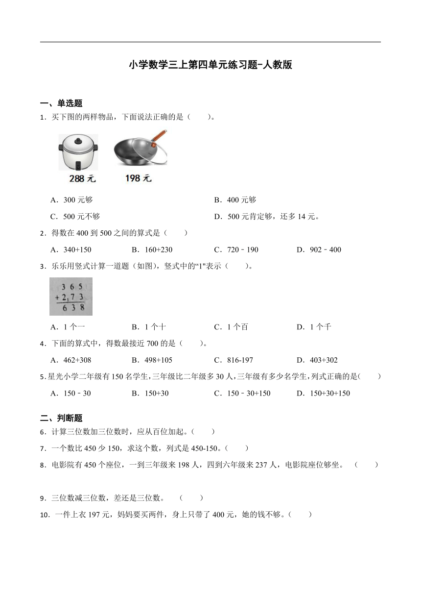 人教版小学数学三上第四单元练习题 （含答案）