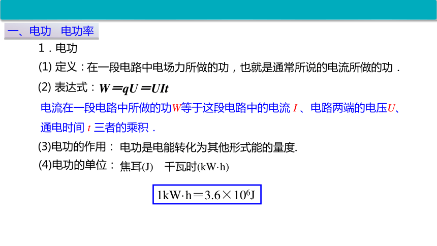 2.8焦耳定律 电路中的能量转化 物理教科版（2019）必修第三册(共16张PPT)