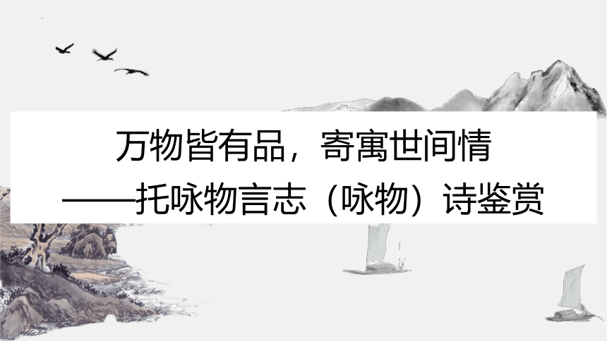 咏物诗鉴赏课件(共23张PPT)-2024年高考语文一轮复习