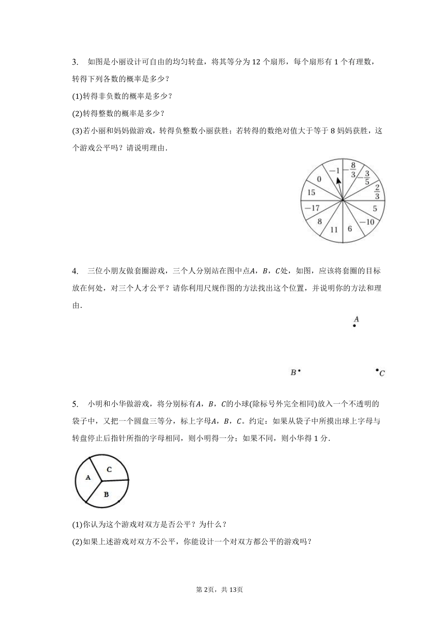 北师大版数学七年级下册暑假作业19——概率公平性问题（含答案）