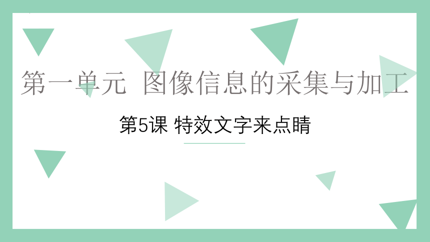 第一单元第5课 特效文字来点睛 课件(共15张PPT) 鲁教版（2018）初中信息技术+第2册