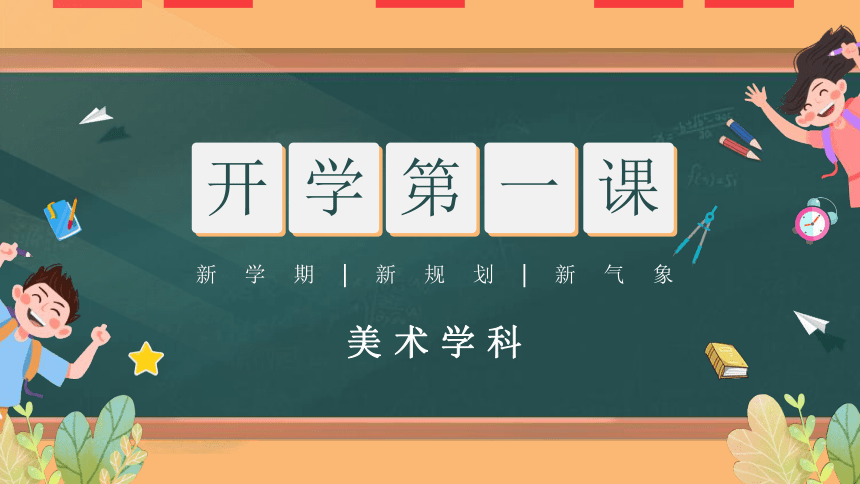 通用版小学美术  开学第一课 新学期 新规划 新气象课件(共19张PPT)