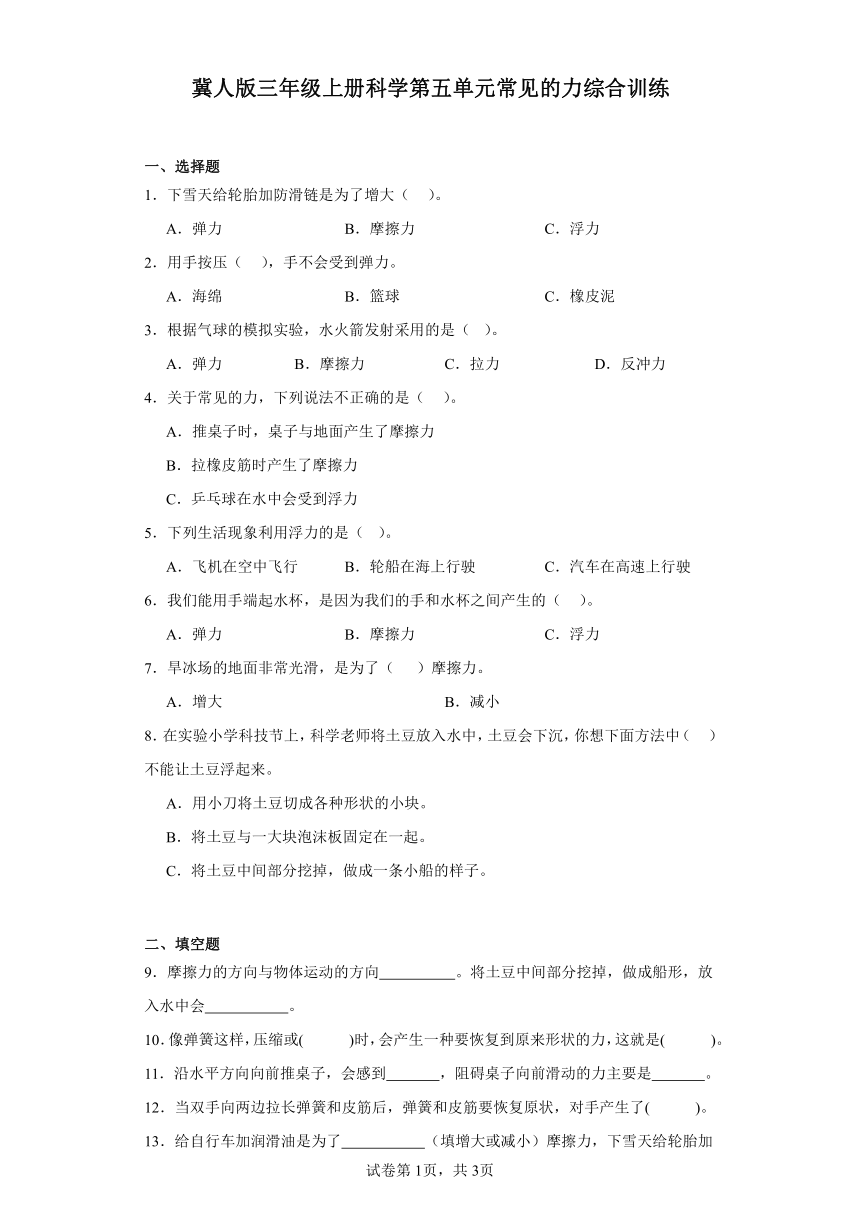 冀人版三年级上册科学第五单元常见的力综合训练（含答案）