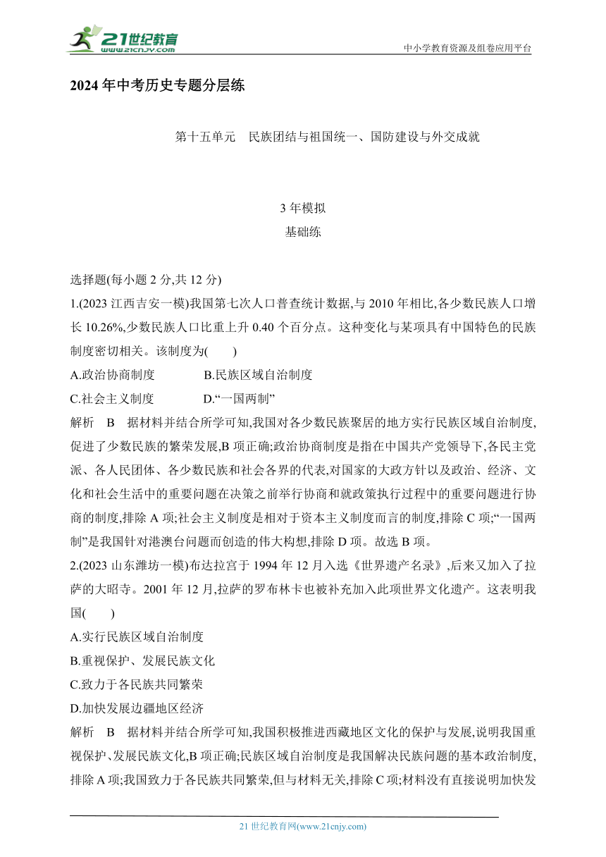 2024年中考历史专题分层练  第十五单元 民族团结与祖国统一、国防建设与外交成就 试卷（含答案解）