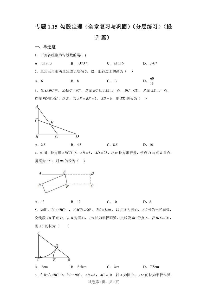 专题1.15勾股定理（全章复习与巩固）分层练习提升篇（含解析）2023-2024学年八年级数学上册北师大版专项讲练