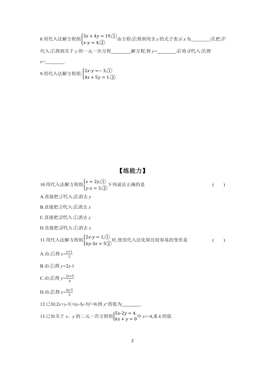 2023-2024学年数学沪科版七年级上册  3.3 课时2 用代入法解二元一次方程组 课时练（含解析）