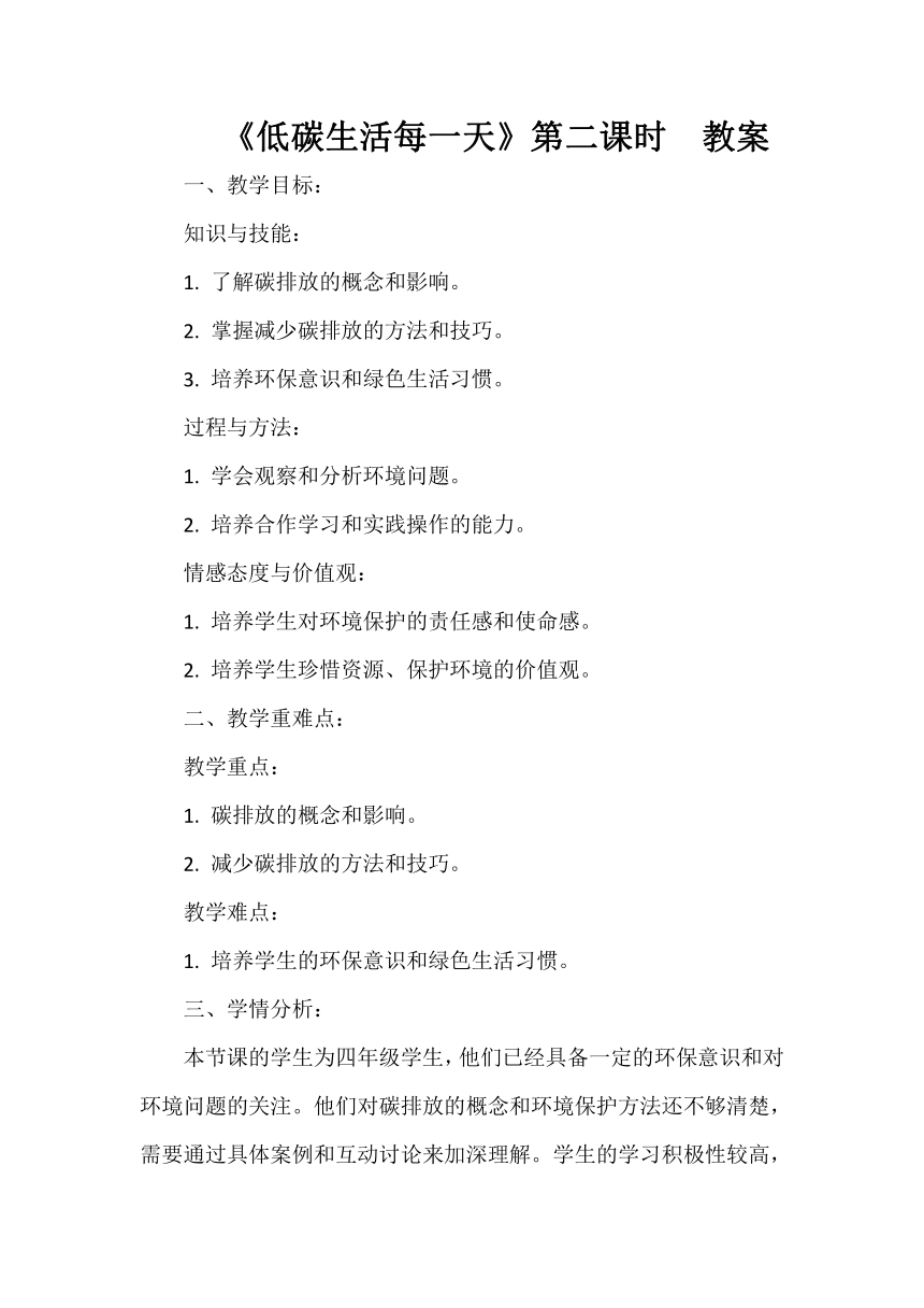 四年级上册4.12《低碳生活每一天》第二课时  教案