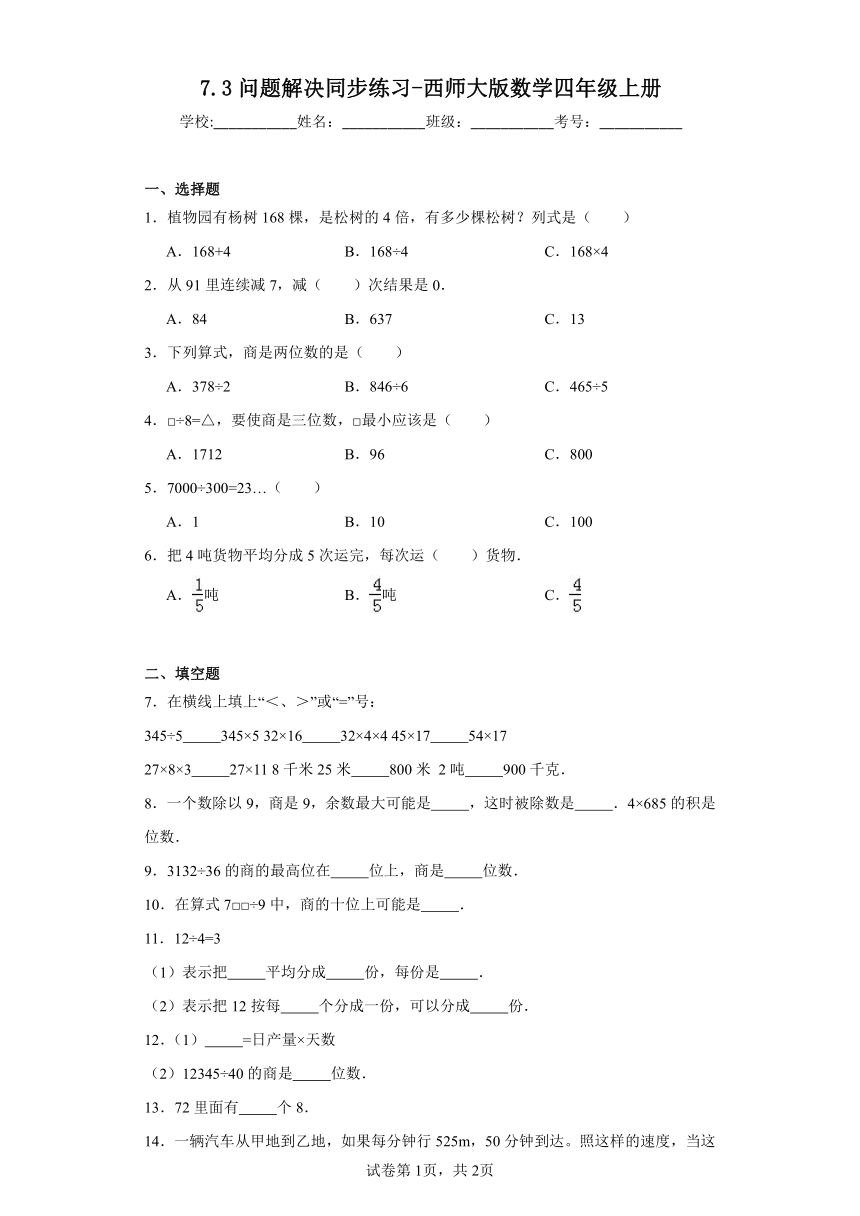 7.3问题解决同步练习 西师大版数学四年级上册（含答案）