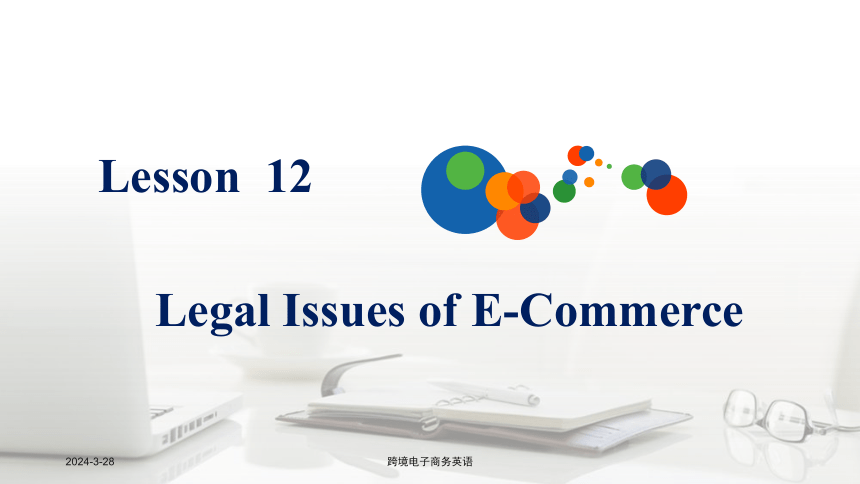 Lesson 12Legal Issues of E-Commerce课件(共33张PPT)- 《跨境电子商务英语》同步教学（重庆大学·2022）